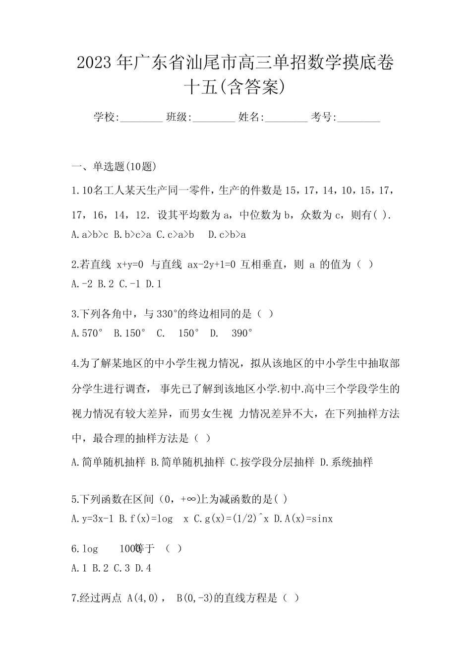 2023年广东省汕尾市高三单招数学摸底卷十五(含答案) _第1页