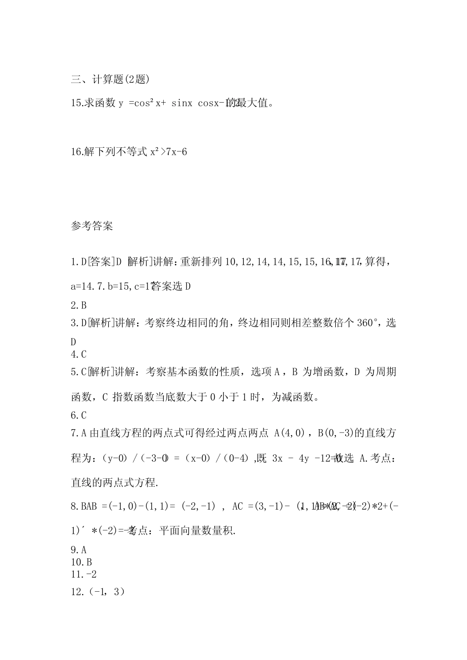 2023年广东省汕尾市高三单招数学摸底卷十五(含答案) _第3页