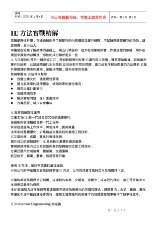 IE方法实战精解