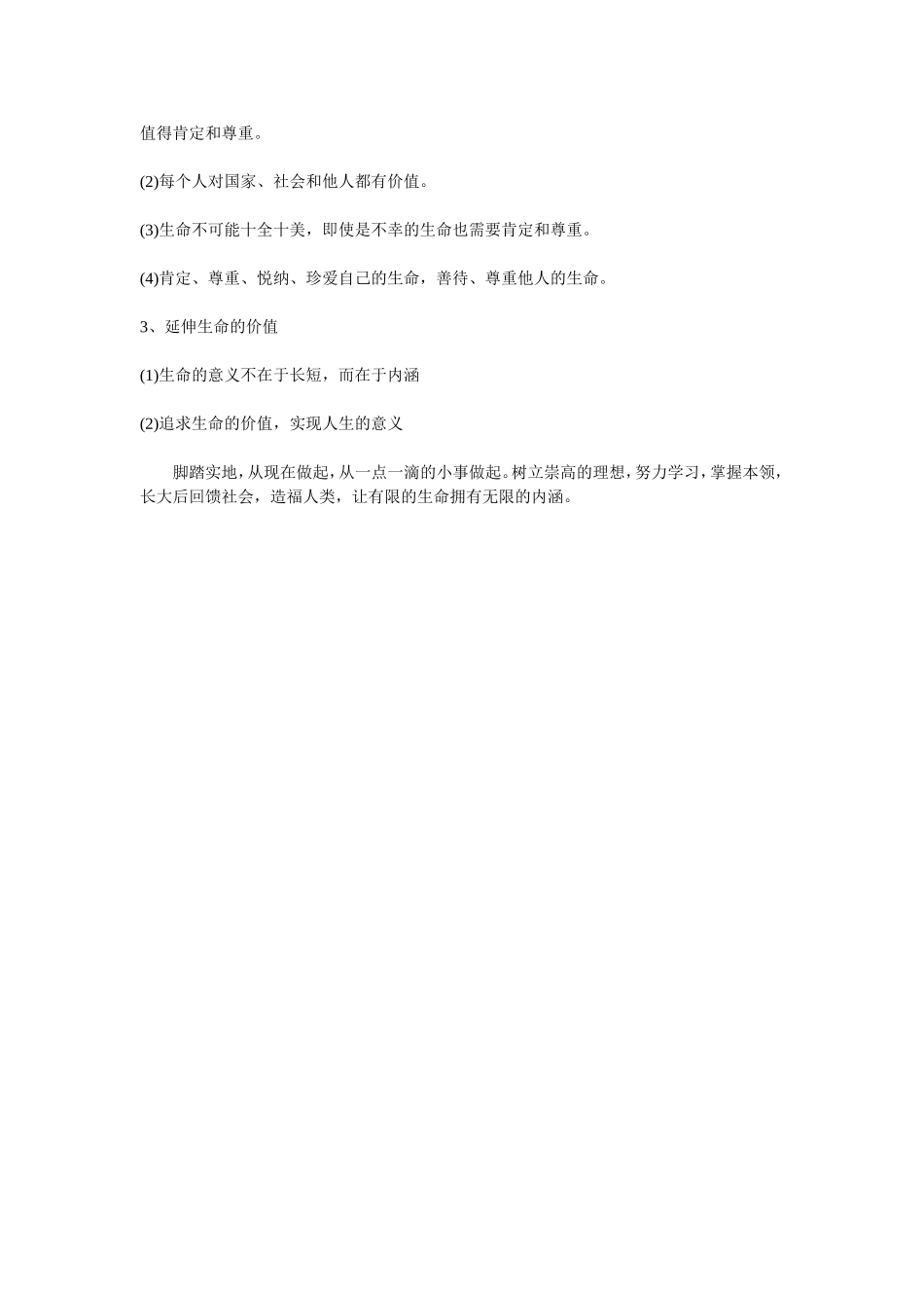 中考政治考点解析：真爱生命_第2页