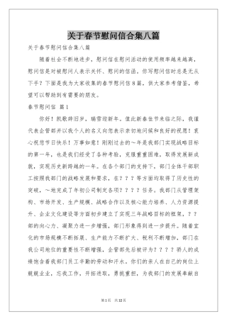 关于春节慰问信合集八篇