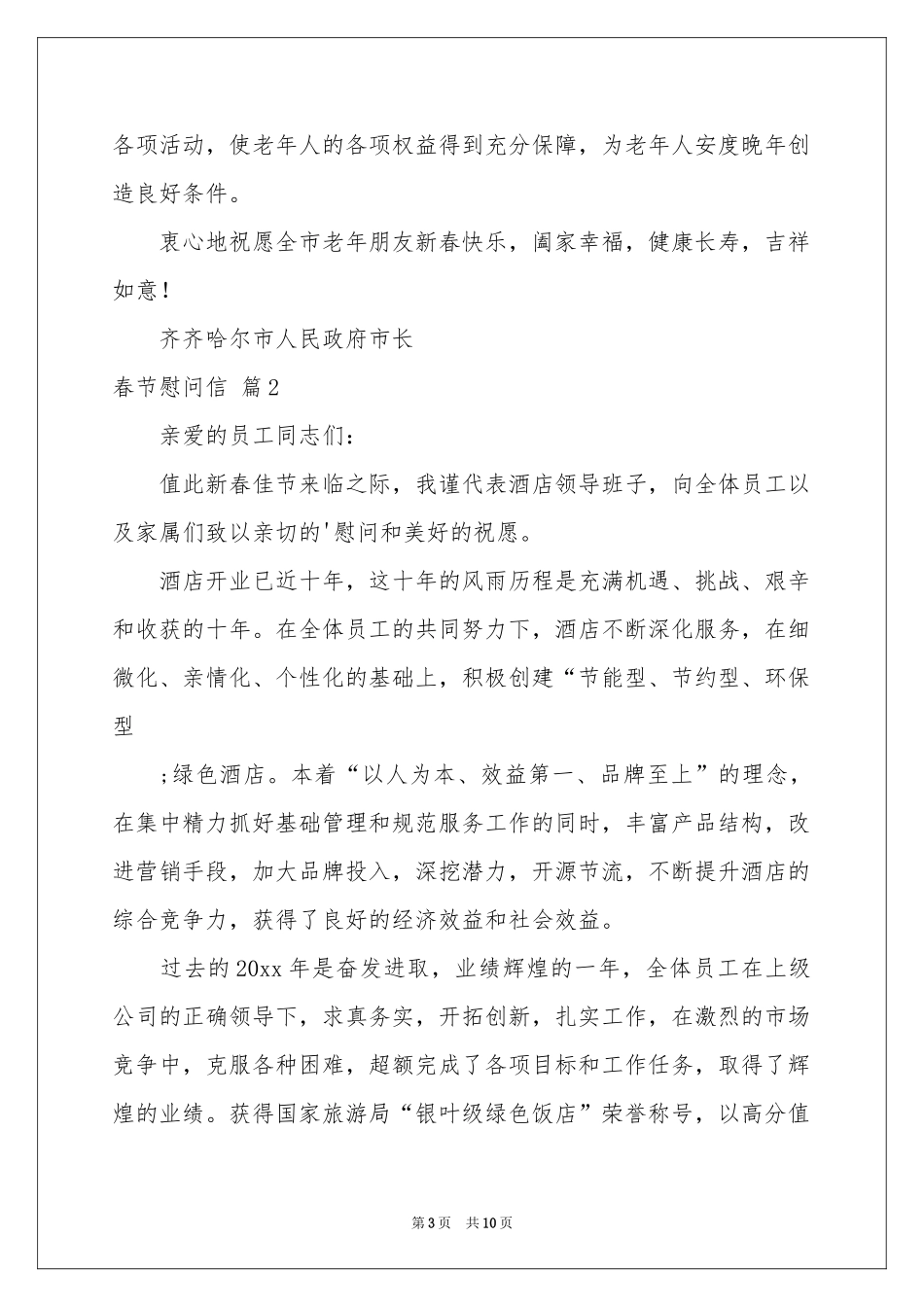 关于春节慰问信模板汇总六篇_第3页