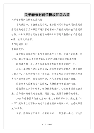 关于春节慰问信模板汇总六篇