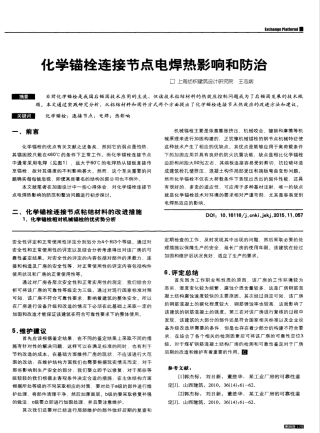 化学锚栓连接节点电焊热影响和防治 