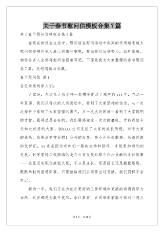 关于春节慰问信模板合集7篇