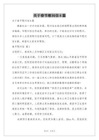 关于春节慰问信8篇