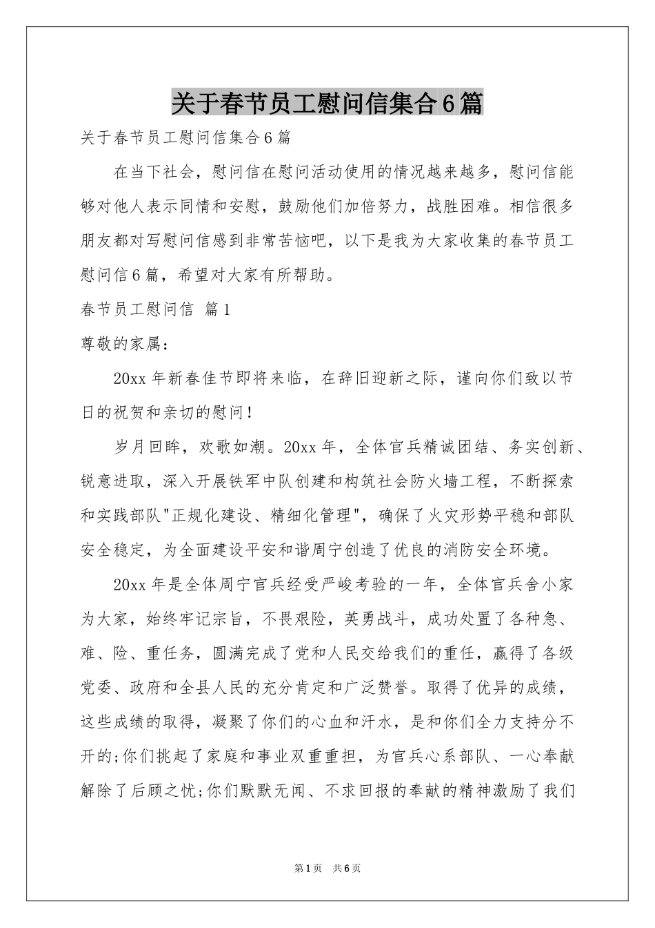 关于春节员工慰问信集合6篇_第1页