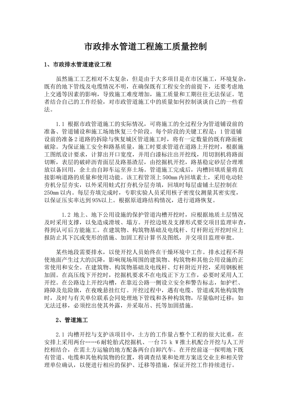 市政排水管道工程施工质量控制_第1页