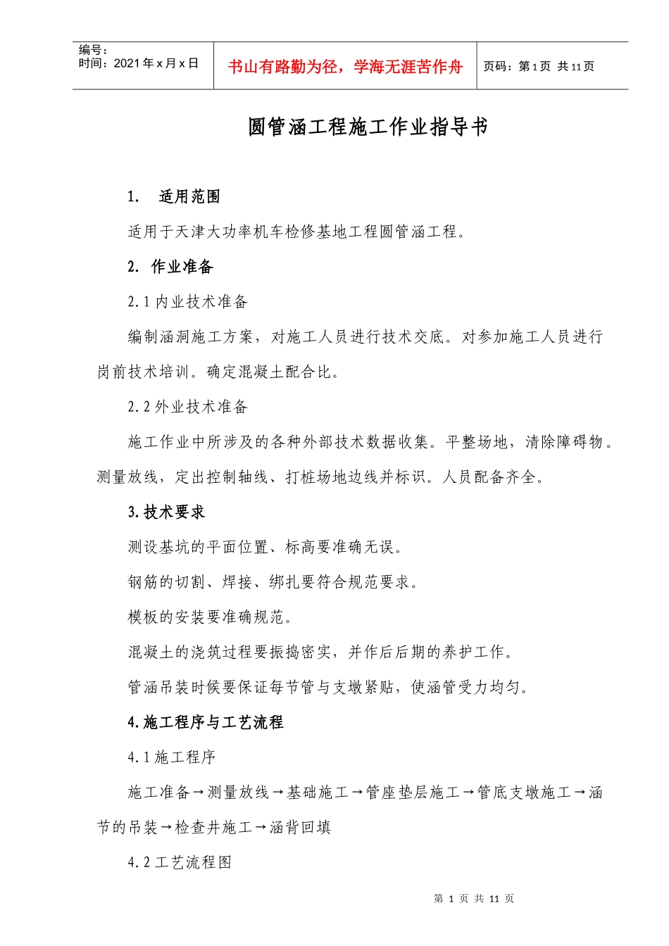 圆管涵施工作业指导书_第1页