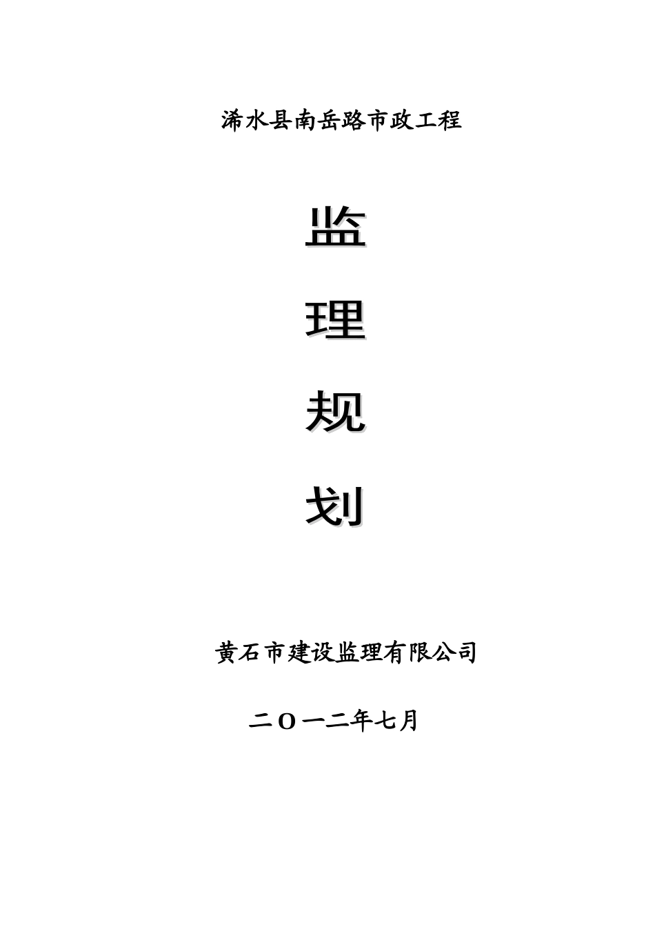 市政工程监理规划(道路)_第1页