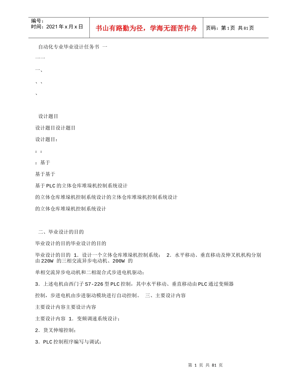 基于PLC的立体仓库堆垛机控制系统设计_第1页