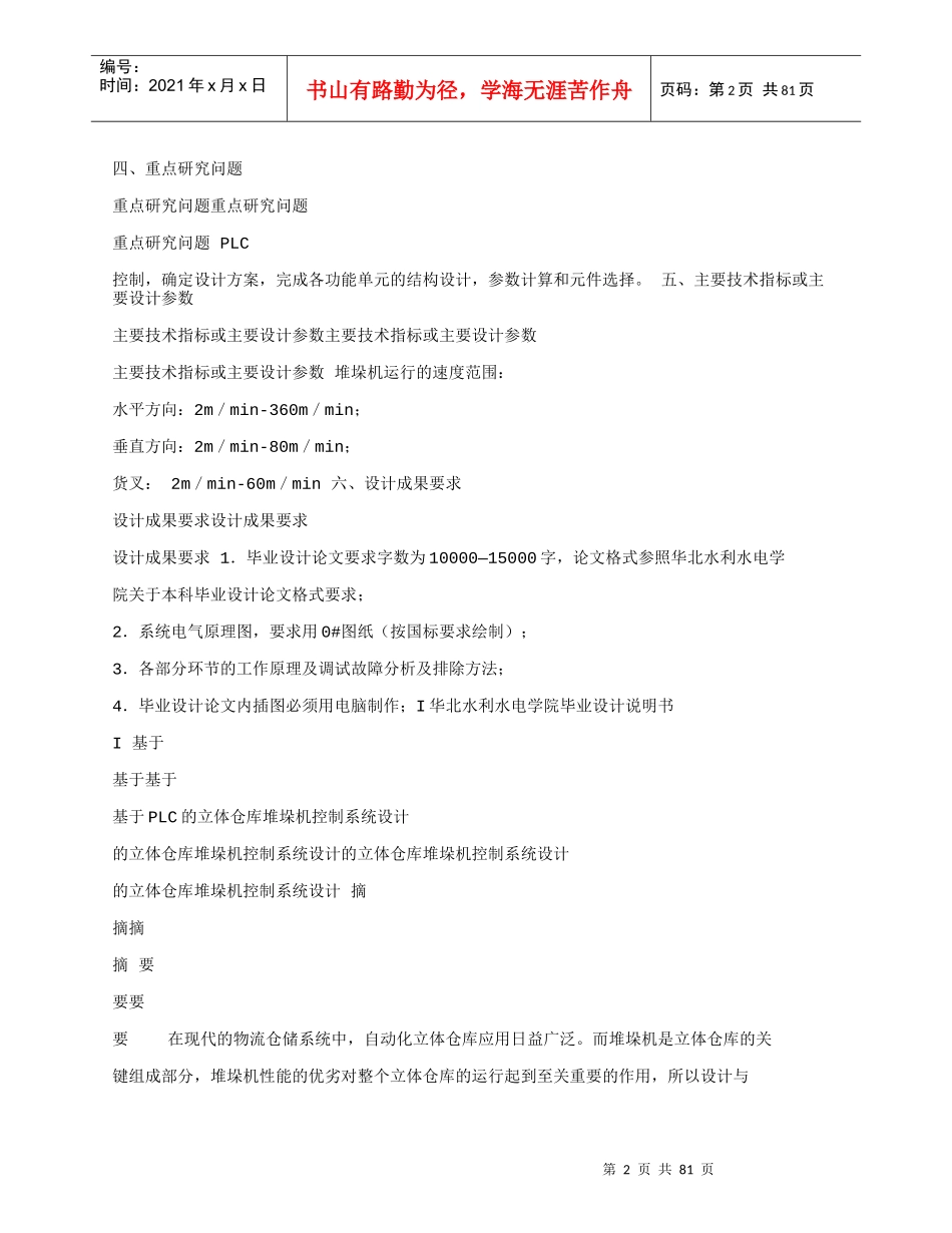 基于PLC的立体仓库堆垛机控制系统设计_第2页