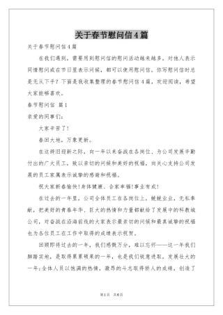 关于春节慰问信4篇