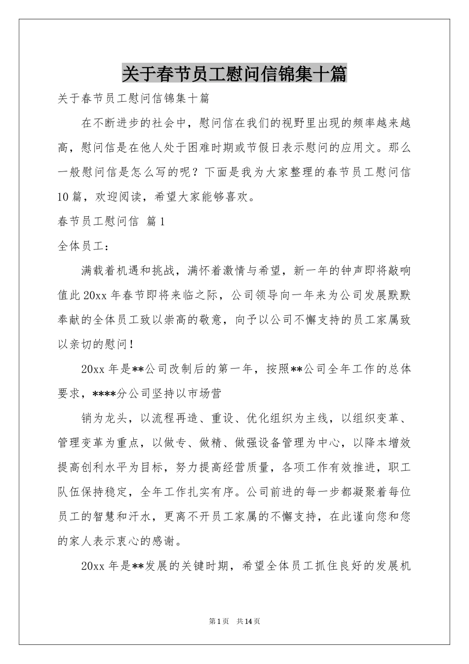 关于春节员工慰问信锦集十篇_第1页