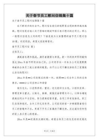 关于春节员工慰问信锦集十篇