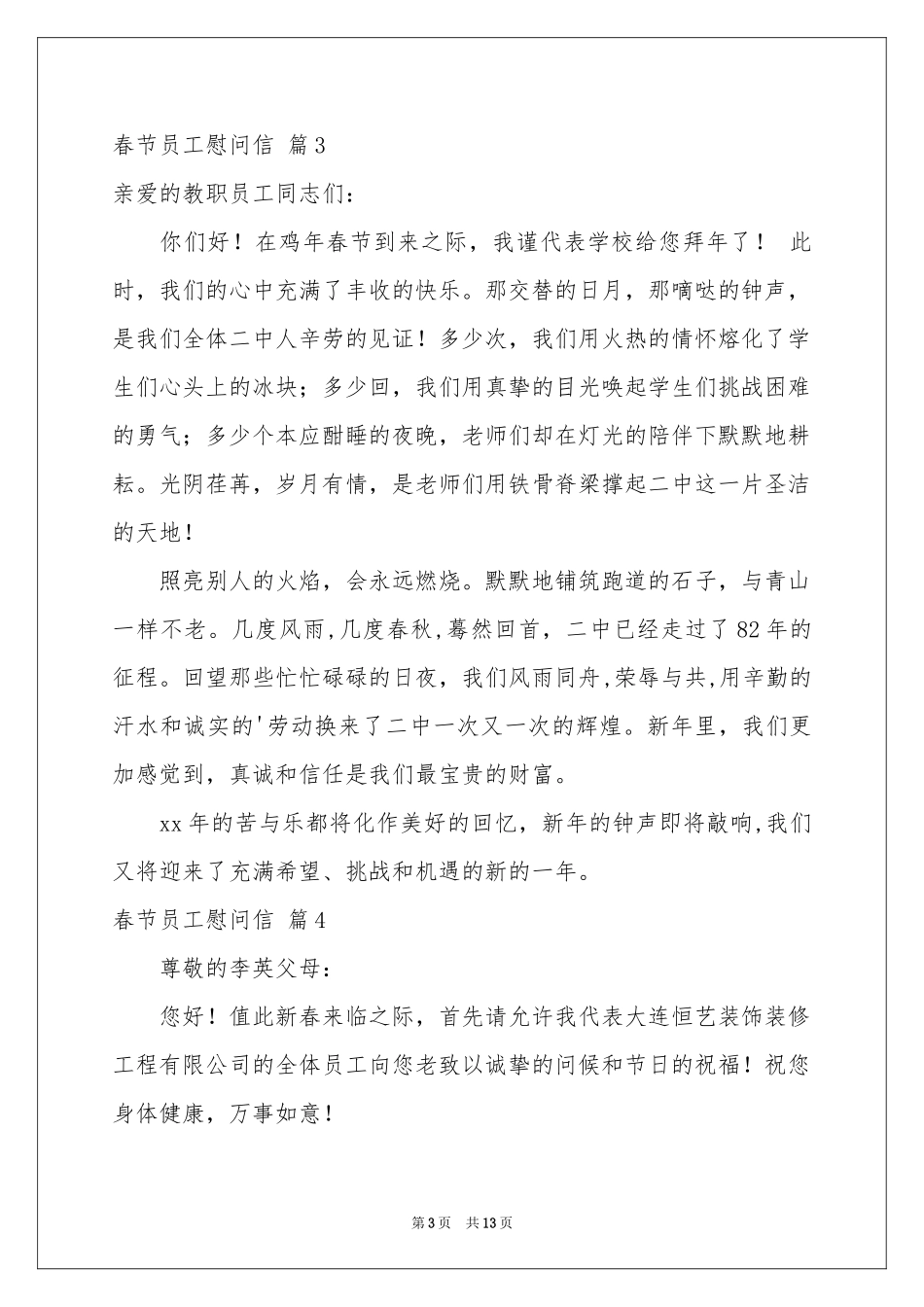 关于春节员工慰问信模板10篇_第3页