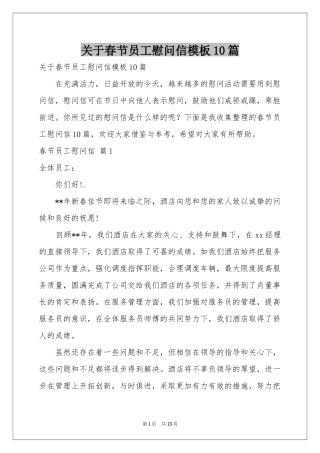 关于春节员工慰问信模板10篇