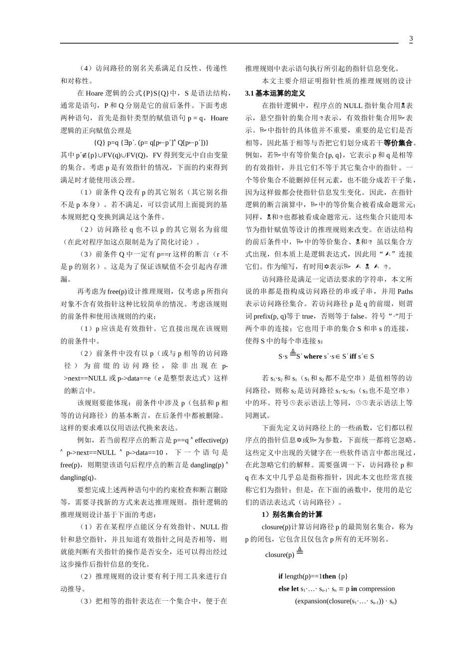 一种用于指针程序安全性证明的指针逻辑_第3页