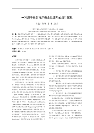 一种用于指针程序安全性证明的指针逻辑