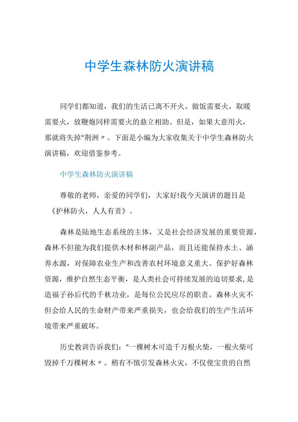 中学生森林防火演讲稿_第1页