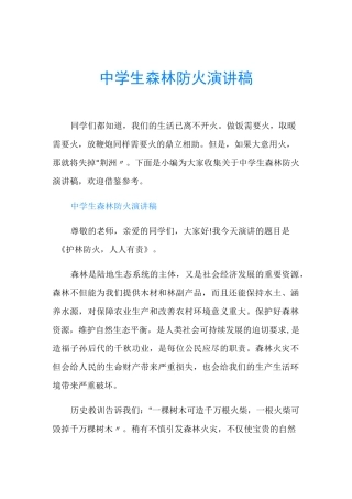中学生森林防火演讲稿
