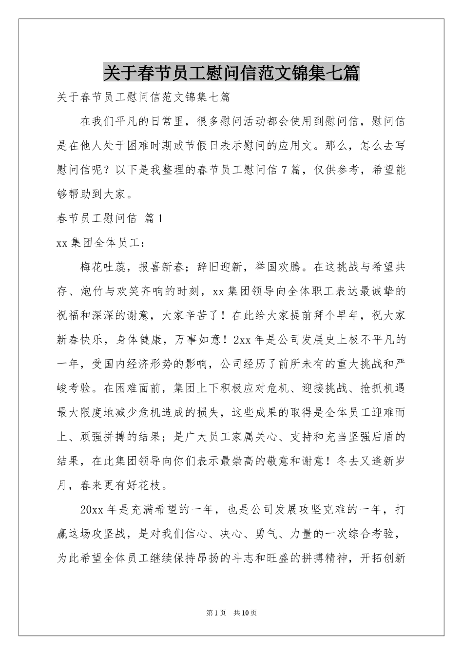 关于春节员工慰问信范本锦集七篇_第1页