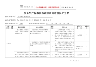 安全生产标准化自评情况评分表