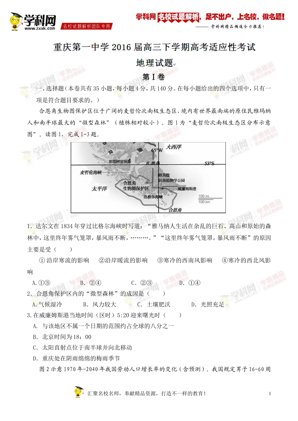 【全国百强校word】重庆市第一中学2016届高三下学期高考适应性考试地理试题_第1页