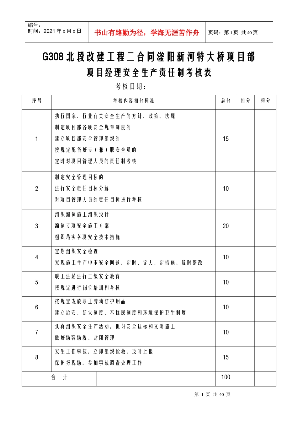 某大桥项目部项目经理安全生产责任制考核表_第1页
