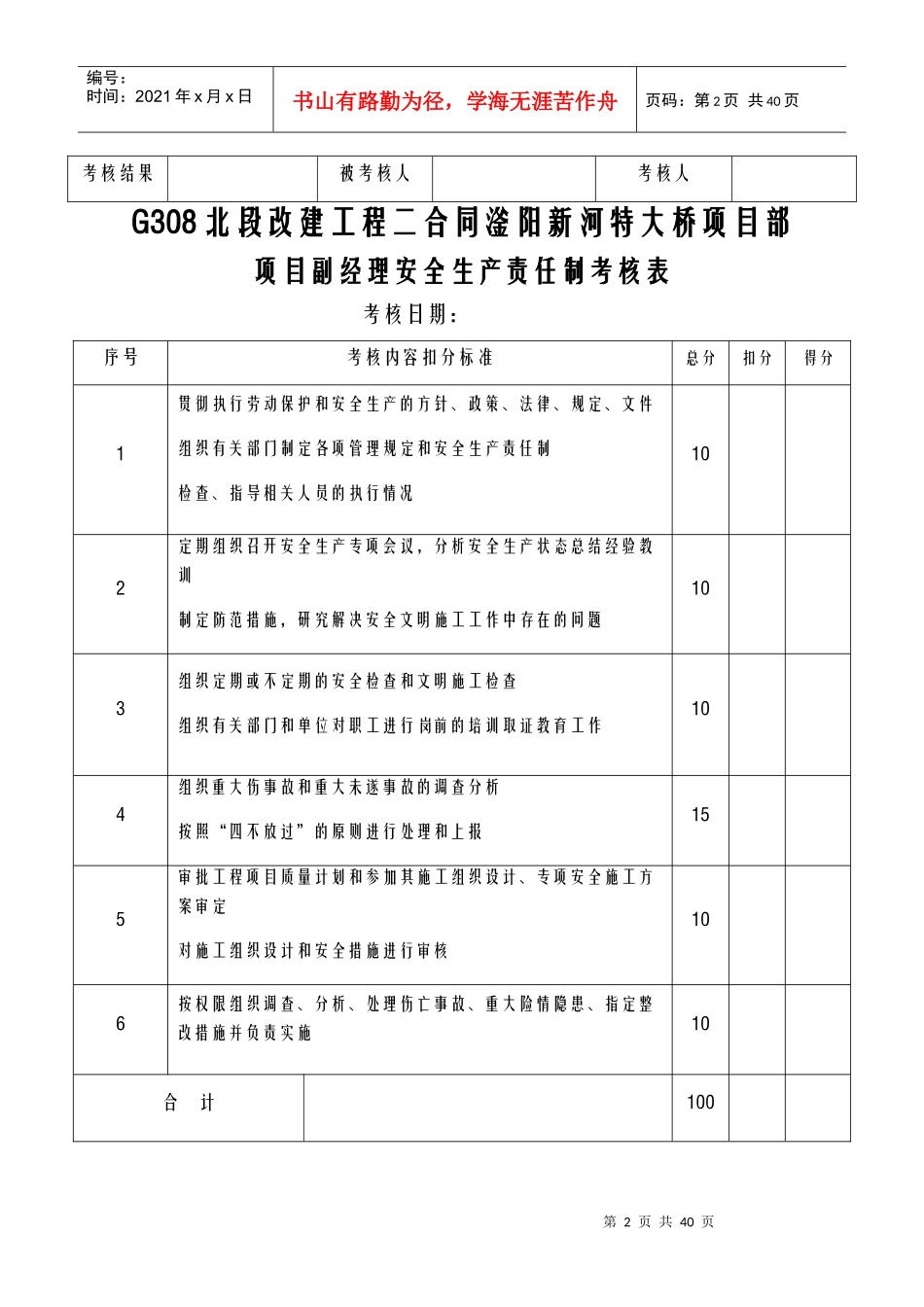 某大桥项目部项目经理安全生产责任制考核表_第2页