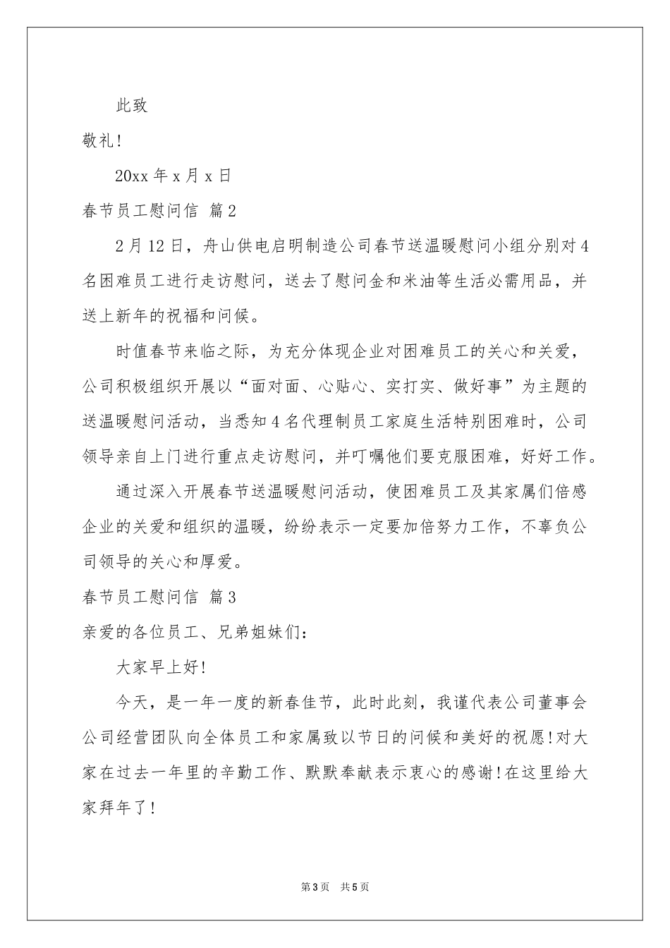 关于春节员工慰问信四篇_第3页