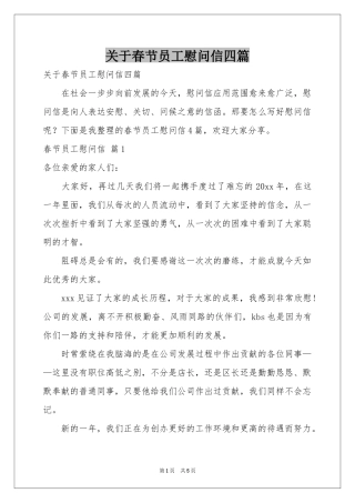 关于春节员工慰问信四篇