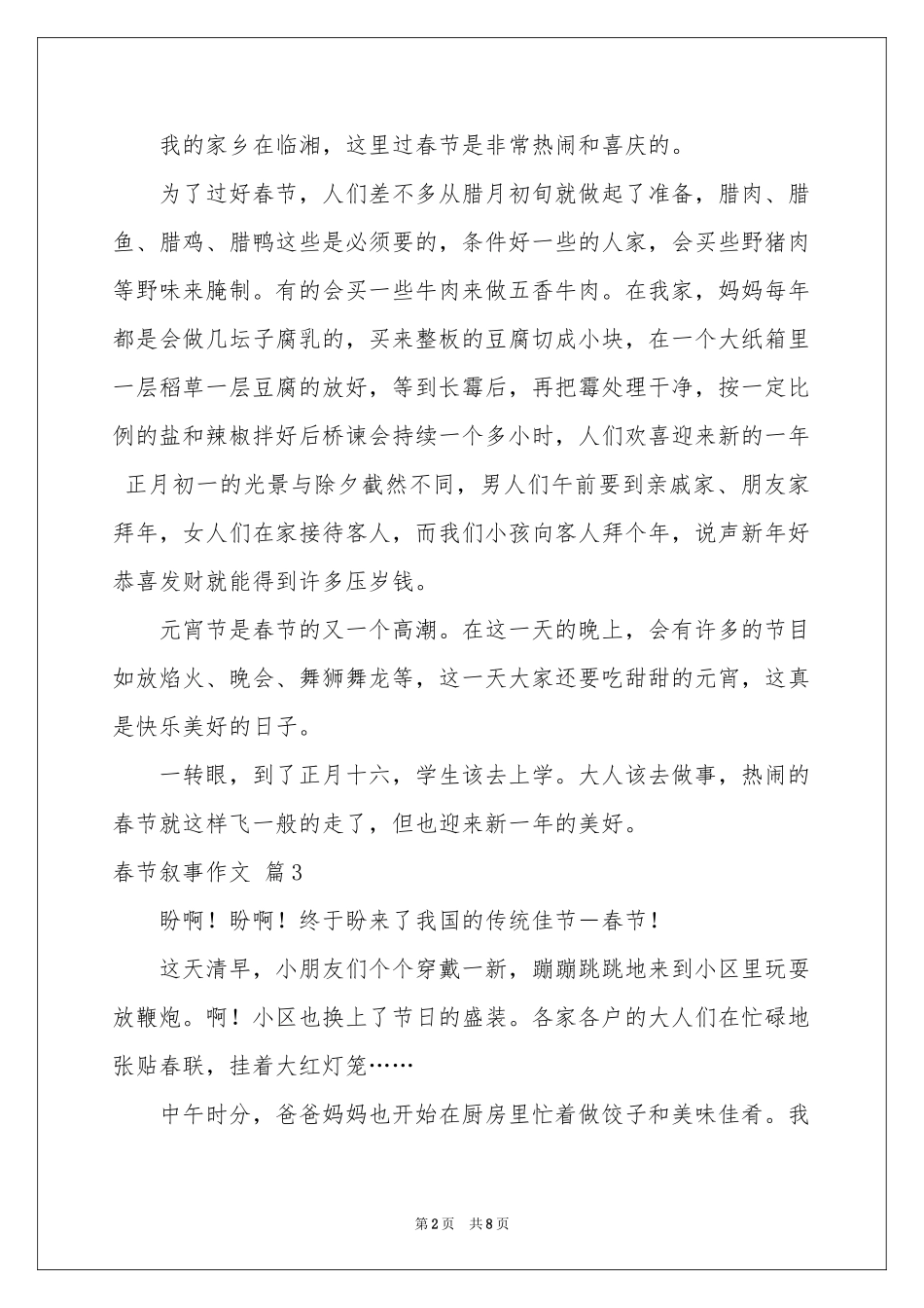 关于春节叙事作文锦集七篇_第2页