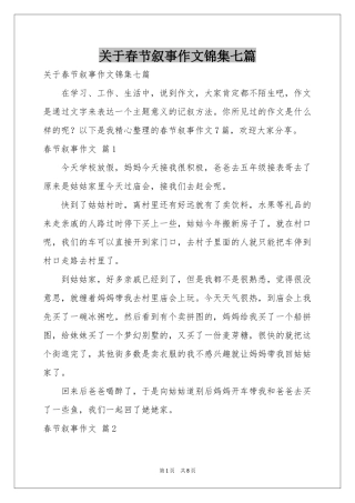 关于春节叙事作文锦集七篇