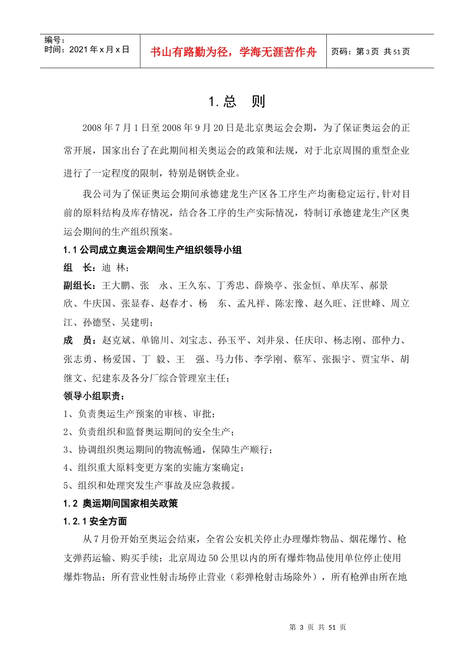 承德建龙奥运会期间生产组织预案_第3页