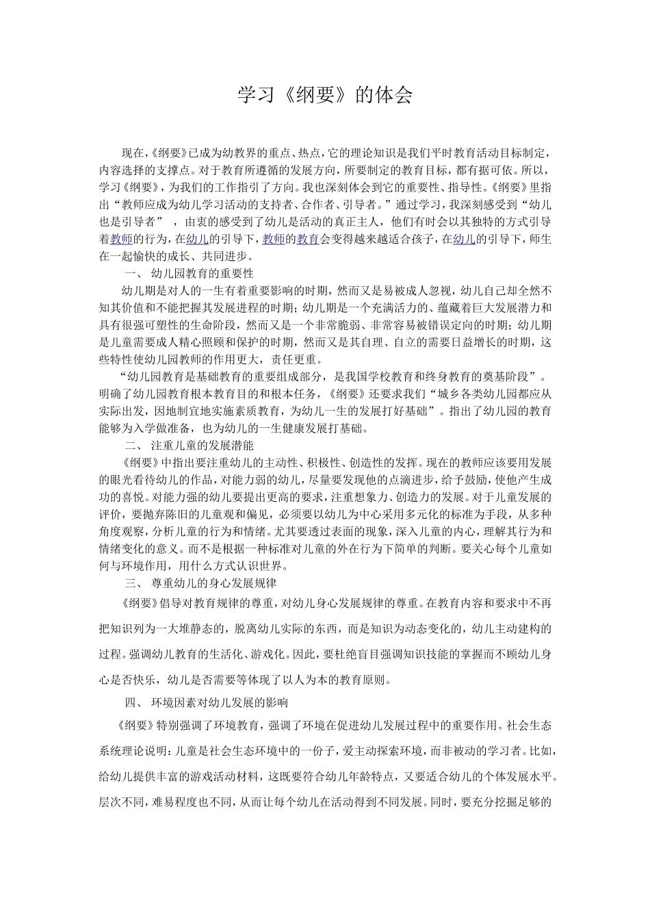 学习《纲要》的体会_第1页