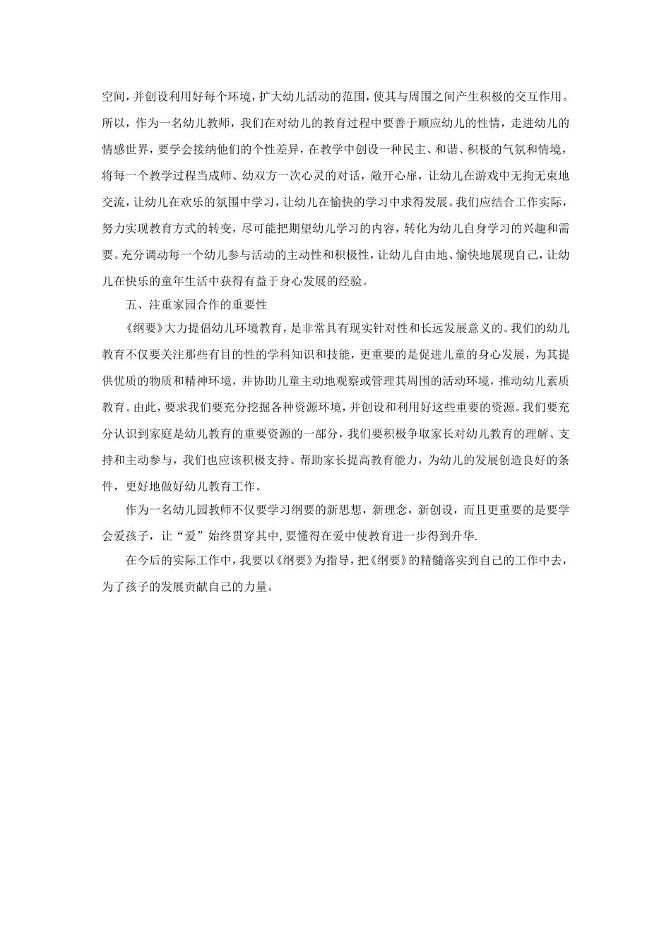 学习《纲要》的体会_第2页