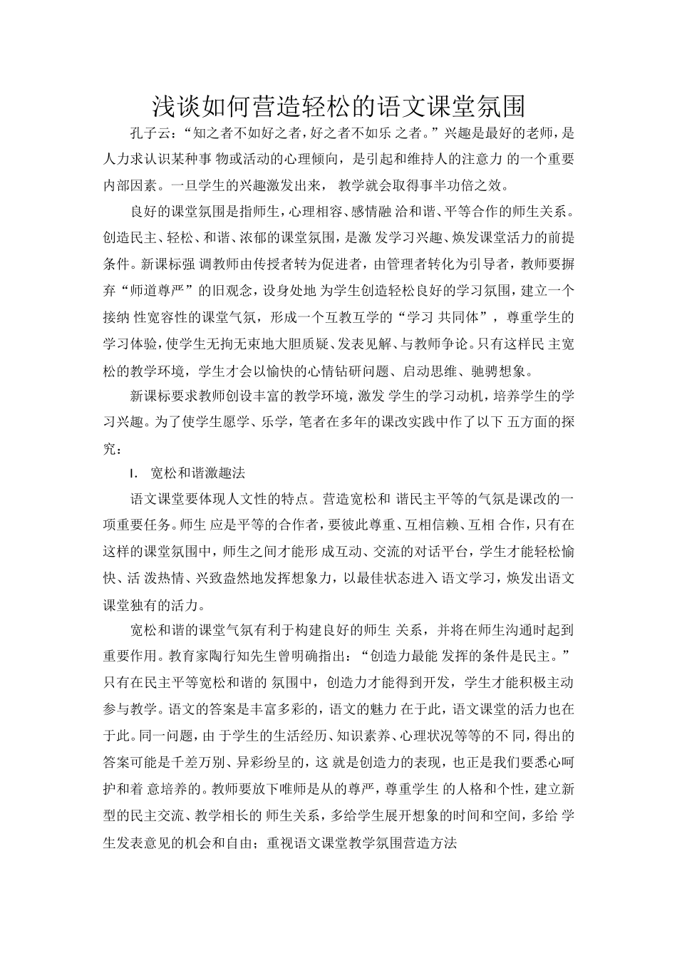 浅谈如何营造轻松的语文课堂氛围 (2)_第2页