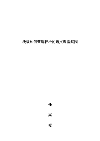 浅谈如何营造轻松的语文课堂氛围 (2)