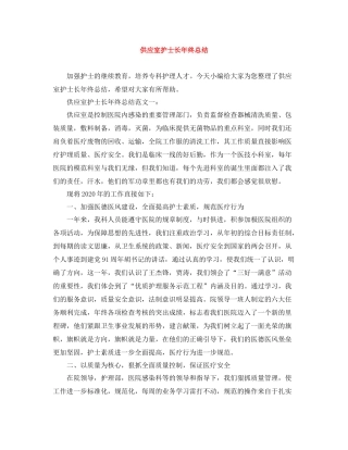 供应室护士长年终总结
