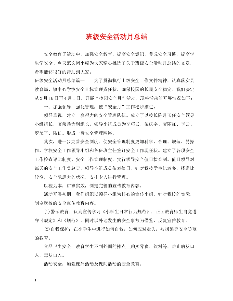 班级安全活动月总结_第1页