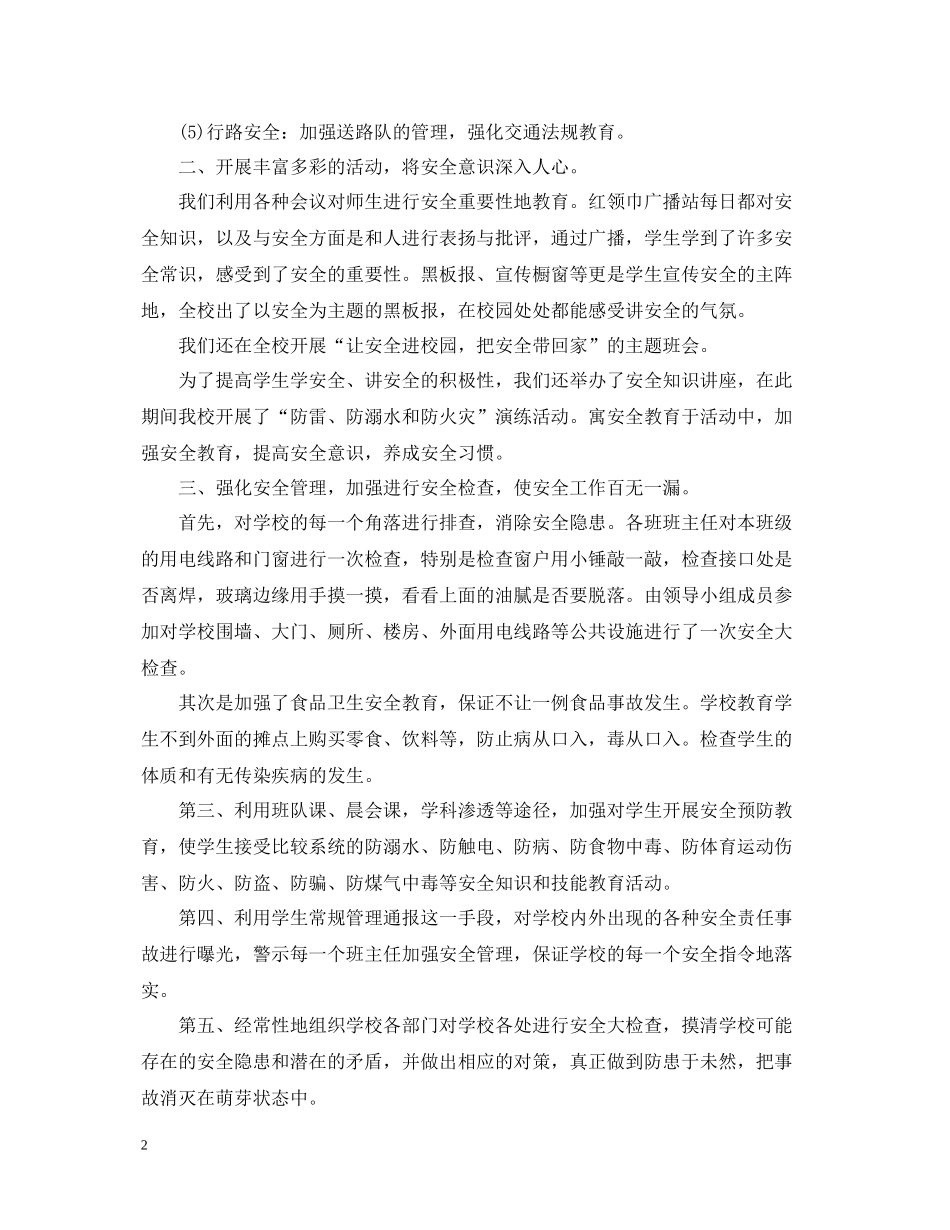班级安全活动月总结_第2页