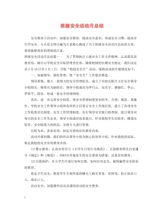 班级安全活动月总结