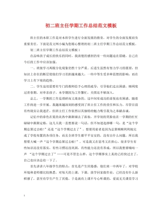 初二班主任学期工作总结范文模板