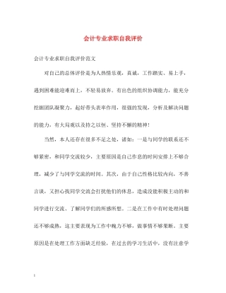 会计专业求职自我评价