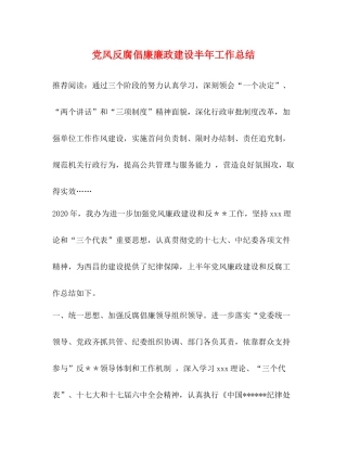 党风反腐倡廉廉政建设半年工作总结