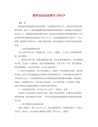 教研活动总结报告1000字