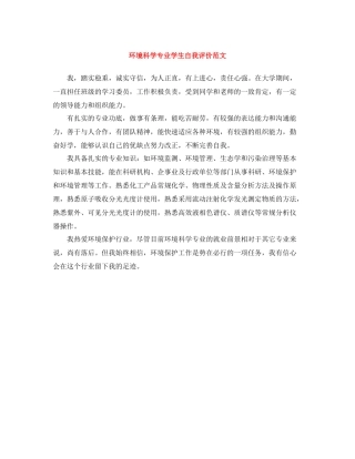 环境科学专业学生自我评价范文