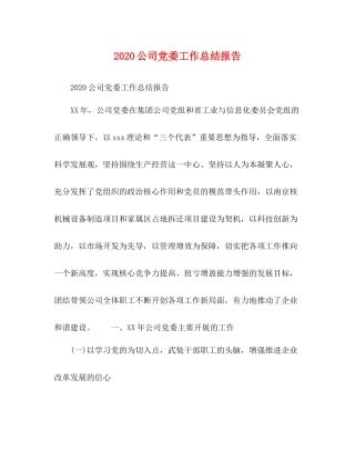 公司党委工作总结报告