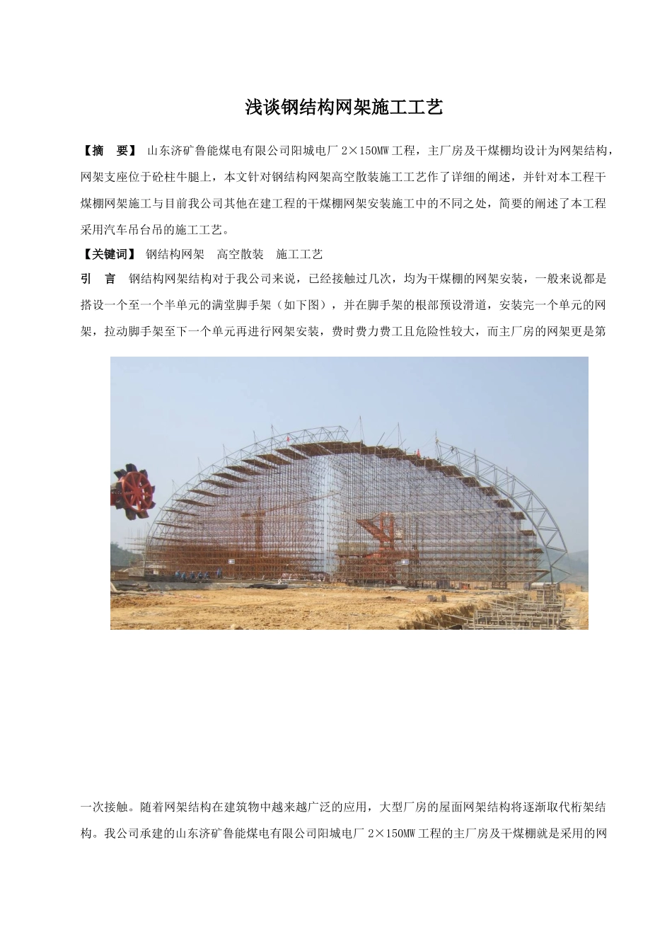 浅谈钢结构网架施工工艺_第1页